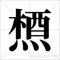 槱字组词