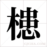 槵字组词