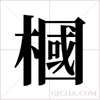 槶字组词
