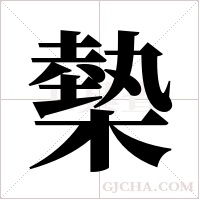 槷字组词