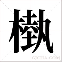 槸字组词