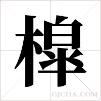 槹字组词