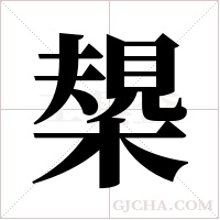 槼字组词