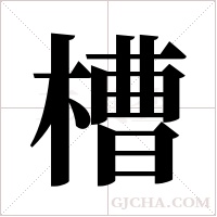 槽字组词