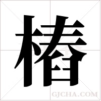 樁字组词
