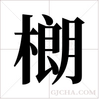 樃字组词