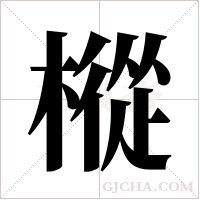 樅字组词