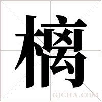 樆字组词