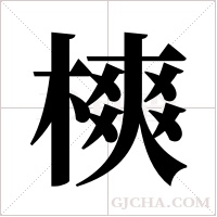 樉字组词