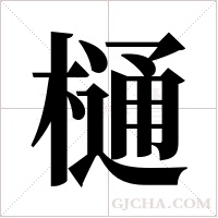 樋字组词