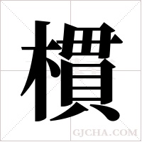 樌字组词