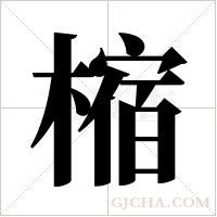 樎字组词