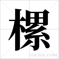 樏字组词