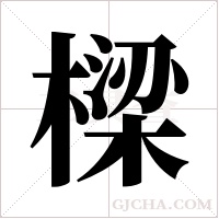 樑字组词