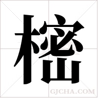 樒字组词