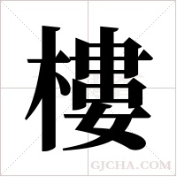 樓字组词