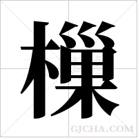 樔字组词