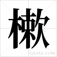 樕字组词