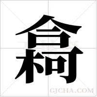 樖字组词