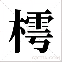 樗字组词