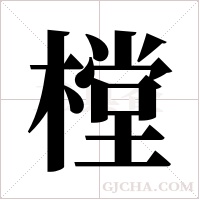 樘字组词