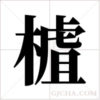 樝字组词