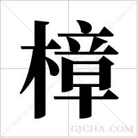 樟字组词