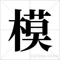 模字组词