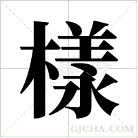 樣字组词