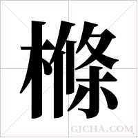 樤字组词