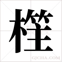 樦字组词