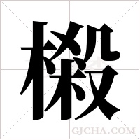 樧字组词