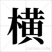 横字组词