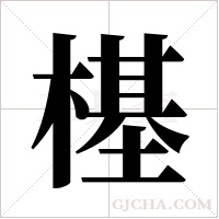 樭字组词