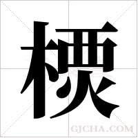 樮字组词