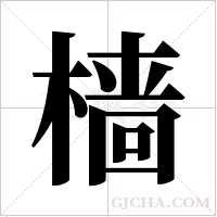 樯字组词