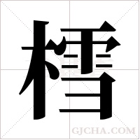 樰字组词