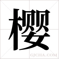 樱字组词