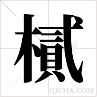 樲字组词