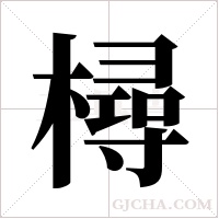 樳字组词