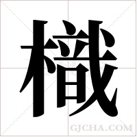 樴字组词