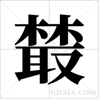 樷字组词