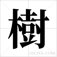 樹字组词