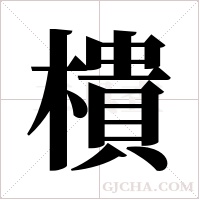 樻字组词