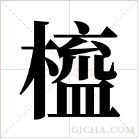 橀字组词