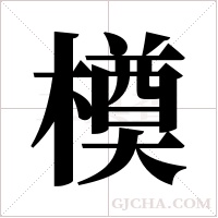 橂字组词