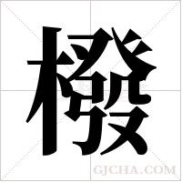 橃字组词