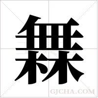 橆字组词