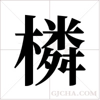 橉字组词