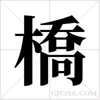 橋字组词